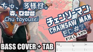 CHAINSAW MAN チェンソーマン 체인소 맨 ED#7 (ちゅ、多様性。츄, 다양성) Full.ver｜[Bass Cover | TAB] 베이스/ベース