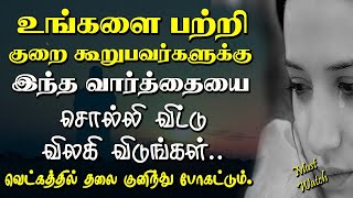 உங்களை பற்றி யாராவது தப்பாக பேசி குறை கூறினால் இதை செய்து விடுங்கள்