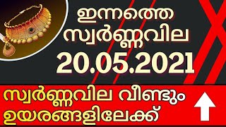 today goldrate/ഇന്നത്തെ സ്വർണ്ണവില/20/05/2021/gold rate kerala today/gold rate today/916/