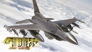 多方位解析F-16战斗机真实性能 探索“战隼”消失之谜 「军事科技 Military Technology」20201215 | 军迷天下