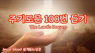 주기도문100번듣기 힐링성경 치유성경 쉽게듣는성경 성경통독 성경듣기 성경읽기