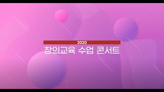 [2020 창의교육 수업콘서트] 현장 스케치