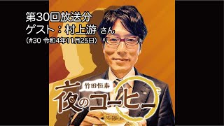 第30回放送分【ゲスト：村上游さん】（#30 令和4年11月25日）