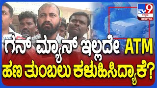 Bidar ATM Robbery: ATM ಹಣ ತುಂಬುವ ಏಜೆನ್ಸಿ ಗನ್​ಮ್ಯಾನ್ ಇರಲಿಲ್ಲ ಎಂದ ಮೃತರ ಸಂಬಂಧಿ | #TV9D