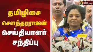 🔴LIVE: தமிழிசை சௌந்தரராஜன் செய்தியாளர் சந்திப்பு | Tamilisai Pressmeet