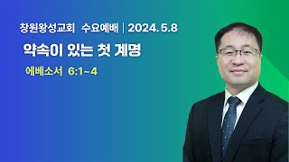 20240508 수요예배