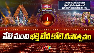 నేటి నుంచి భక్తి టీవీ కోటి దీపోత్సవం.. | Koti Deepotsavam 2024 | Bhakthitv | Ntv