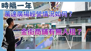 【生活趣事】萬達廣場開張一年多~到底生意如何！萬達金街交鋪~有沒租戶進駐~今集同大家一起去了解