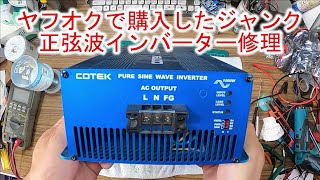 ヤフオクで購入したジャンク正弦波インバーター修理 COTEK コーテック SK1500-148-PF1 1500W DC48V→AC100V