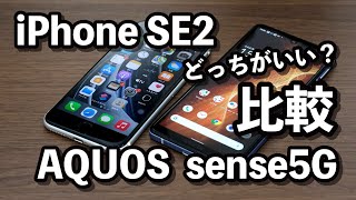 iPhone SE2とAQUOS sense5Gはどっちがいい？サイズ、スペック、カメラの画質、使いやすさを比較！