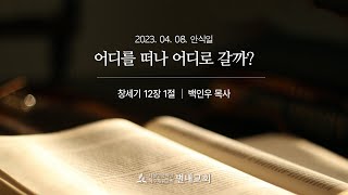 20230408(안) 어디를 떠나 어디로 갈까? - 백인우 목사