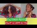 ፀጉራችሁ ለሳሳ ለሚሰባበር ለሚደርቅ መፍትሔ # For Hair dryness and breakage