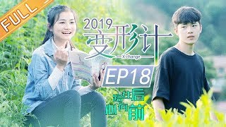 《变形计第十八季》第18期 完整版：少年们天台呐喊告白父母 感性小亓狂产表情包 X-change【湖南卫视官方HD】