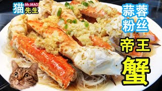 喵~蒜蓉粉丝帝王蟹(Garlic King Crab)！这鲜美无与伦比！这方法最最简单！| 猫先生的招牌菜