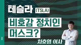 테슬라 (TSLA) - 비호감 정치인 머스크?