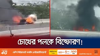 শাহজালাল বিমানবন্দরে হঠাৎ মাইক্রোবাসে বিস্ফোরণ! | Car Fire on Overpass | Jamuna TV