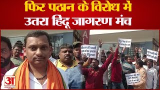 Varanasi News : हिंदू जागरण मंच ने किया 'पठान' का विरोध, मॉल के सामने किया प्रदर्शन, दर्शकों को रोका