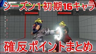 シーズン１初期１６キャラ確反ポイントまとめ【スト５】