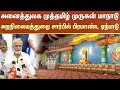 Sekar Babu Speech About Palani Muthamizh Murugan Maanadu | Tamil Nadu Government | Sun News