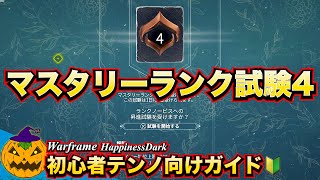 Warframe 初心者ガイド♯18 | やり込み勢と行く「マスタリーランク試験4」【実況配信/解説】