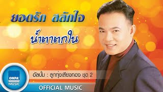 ยอดรัก สลักใจ - น้ำตาตกใน (OFFICIAL MUSIC)