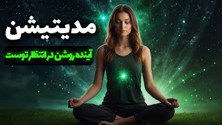 مدیتیشن صبحگاهی آینده روشن در انتظار توست | آرامش ذهن و خاطر