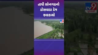 તાપી સોનગઢનો ડોસવાડા ડેમ છલકાયો | #tapi #songarh #gujarat #shorts