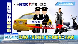 20190111中天新聞　大膽毒蟲搭小黃心虛拒盤查　趁隙搶警車落跑