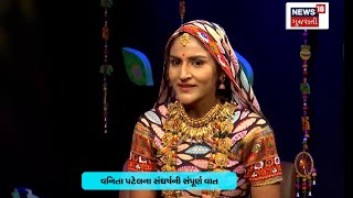 ahmedabad News | લોક ગાયિકા વનિતા પટેલ સાથે સંવાદ | Vanita Patel | Folk Singer | N18V