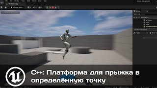 Unreal Engine C++: Платформа для прыжка в определённую точку