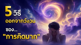 5 วิธี ออกจากวังวนของ \