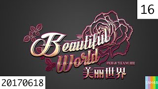 20170618 SNH48 Team HⅡ 美丽世界 16 林楠生日主题公演暨总选拉票公演