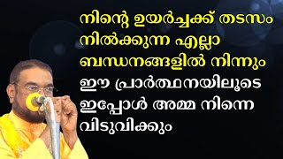 നിന്റെ ഉയർച്ചക്ക് തടസം നിൽക്കുന്ന എല്ലാ ബന്ധനങ്ങളിൽ നിന്നും ഈ പ്രാർത്ഥനയിലൂടെ #kreupasanam