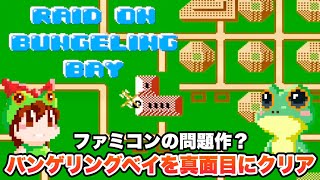 NES / RAID ON BUNGELING BAY (JP) / Walkthrough / HUDSON 1985