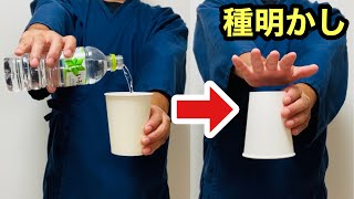 ほぼ自動で出来る、水が消える手品です【種明かし】