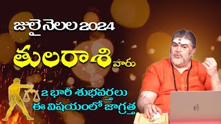 తులారాశి వారికి జూలై నెలలో 100% జరిగిదే ఇదే | Tula Rasi July Rasi Phalithalu | Libra horoscope