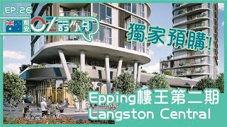 【🇦🇺利安OZ話你知】Epping樓王第二期獨家預購