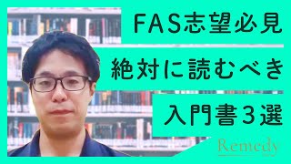 【FAS 転職】未経験からM\u0026Aを理解するための書籍3選（PwC/KPMG/デロイト/EY）Vol.88