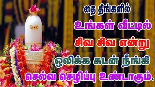 தை திங்களில் உங்கள் வீட்டில் சிவ சிவ என்றிட கடன் நீங்கி செல்வம் மழை பொழிந்திடும்