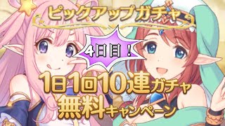 【プリコネ】無料10連 4日目！