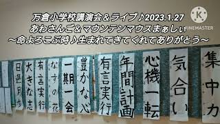 万倉小学校講演会＆ライブ♪2023.1.27あわさんご＆マウンテンマウスまぁしぃ〜命よろこぶ時♪生まれてきてくれてありがとう〜