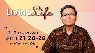 030417 วันนี้เรามาเฝ้าเดียวกันใน ลูกา บทที่ 21 ข้อ 20 ถึง 28 กับ ศจ ดร ศึกษา เทพอารีย์