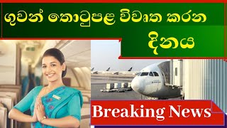 ගුවන්තොටුපළ විවෘත කරන දින මෙන්න | Sri Lanka airport reopening date | Ceylon Life