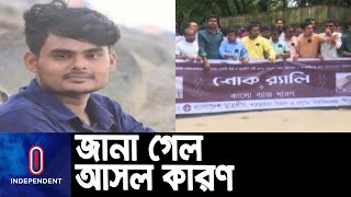 ছিনতাইয়ের জন্যই প্রাণ হারাল শাবিপ্রবির শিক্ষার্থী বুলবুল || #SUST