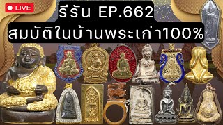 EP.662 รีรัน #สมบัติในบ้านพระเก่า100% เหรียญเก่า พระเดิม เครื่องราง ส่งฟรี  มีปลายทาง โทร 0826205910