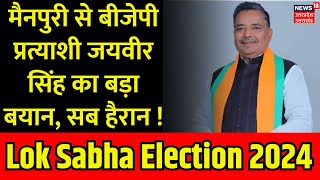 Lok Sabha Election 2024: Mainpuri से BJP प्रत्याशी Jaiveer Singh का बड़ा बयान, सब हैरान ! | N18V