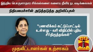 இந்திய பொருளாதார சிக்கல்களை களைய தீவிர நடவடிக்கைகள் - முதலீட்டாளர்கள் உற்சாகம்