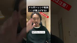 米国株は注意！円高にトレンド転換で○○が爆上げするぞ！#shorts