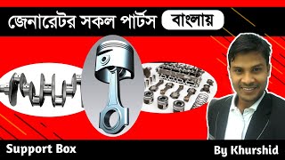 জেনারেটর সকল পার্টসের নাম বাংলায়, Engine all parts name in bangla By Khurshid || Support Box ||