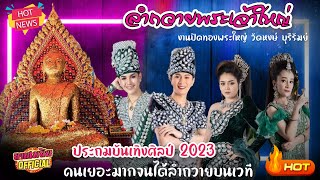 #ประถมบันเทิงศิลป์  ‼️ รำถวายพระเจ้าใหญ่ วัดหงส์ ศีรษะแรด อ.พุทไธสงค์ จ.บุรีรัมย์ บนเวที